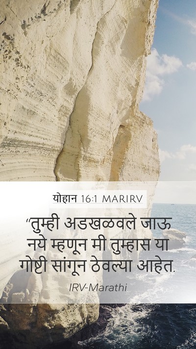योहान 16:1 MARIRV Bible Verse Image