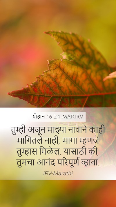योहान 16:24 MARIRV Bible Verse Image