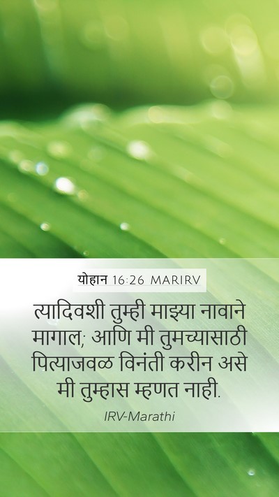 योहान 16:26 MARIRV Bible Verse Image