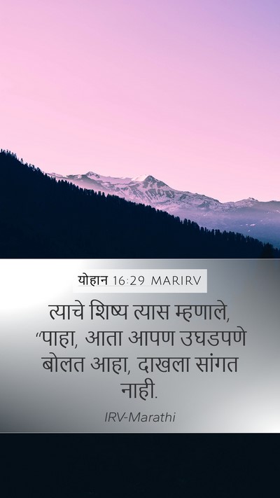 योहान 16:29 MARIRV Bible Verse Image