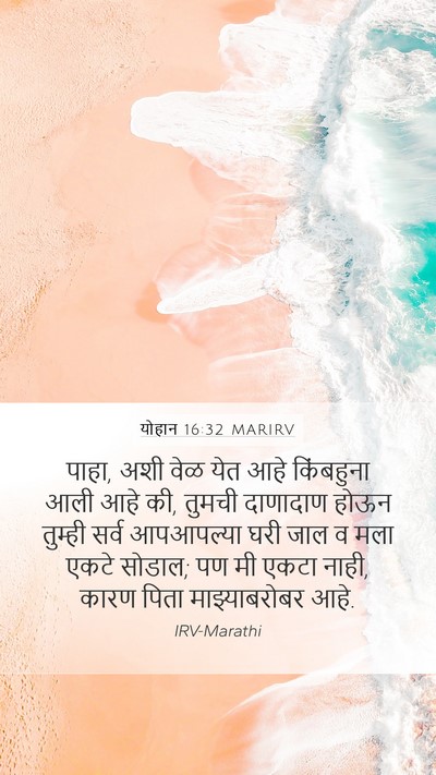 योहान 16:32 MARIRV Bible Verse Image