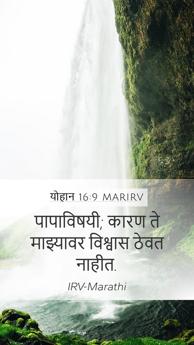 योहान 16:9 MARIRV Mobile Phone Wallpaper - पापाविषयी; कारण ते - Mobile Bible Verse Wallpaper