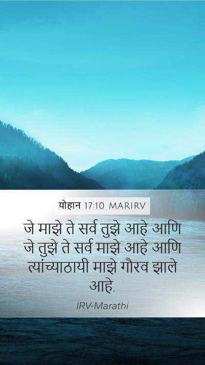 योहान 17:10 MARIRV Bible Verse Image