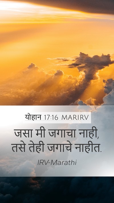 योहान 17:16 MARIRV Bible Verse Image