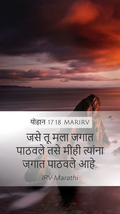 योहान 17:18 MARIRV Mobile Phone Wallpaper - जसे तू मला जगात - Mobile Bible Verse Wallpaper