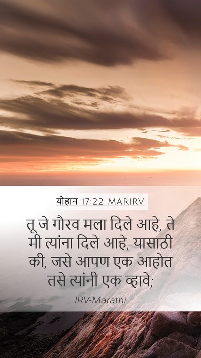 योहान 17:22 MARIRV Mobile Phone Wallpaper - तू जे गौरव मला दिले - Mobile Bible Verse Wallpaper