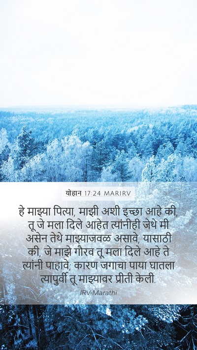 योहान 17:24 MARIRV Bible Verse Image