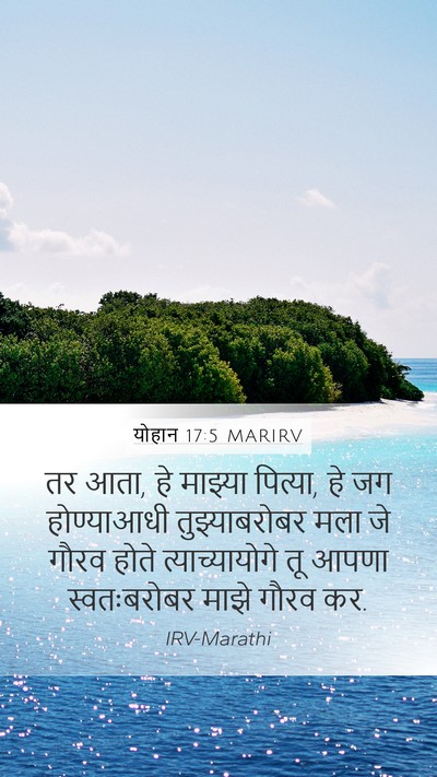 योहान 17:5 MARIRV Bible Verse Image