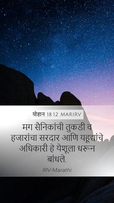 योहान 18:12 MARIRV Bible Verse Image