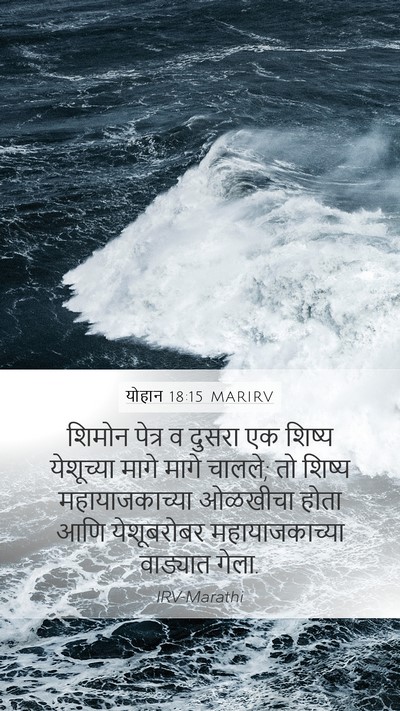 योहान 18:15 MARIRV Bible Verse Image