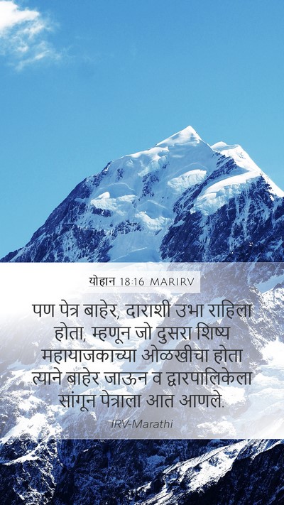 योहान 18:16 MARIRV Bible Verse Image