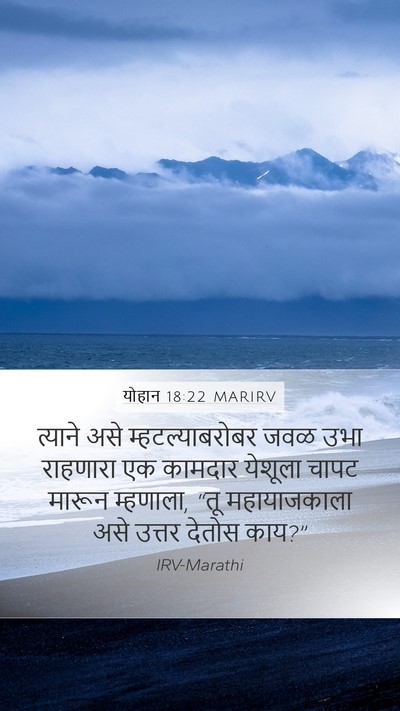 योहान 18:22 MARIRV Bible Verse Image
