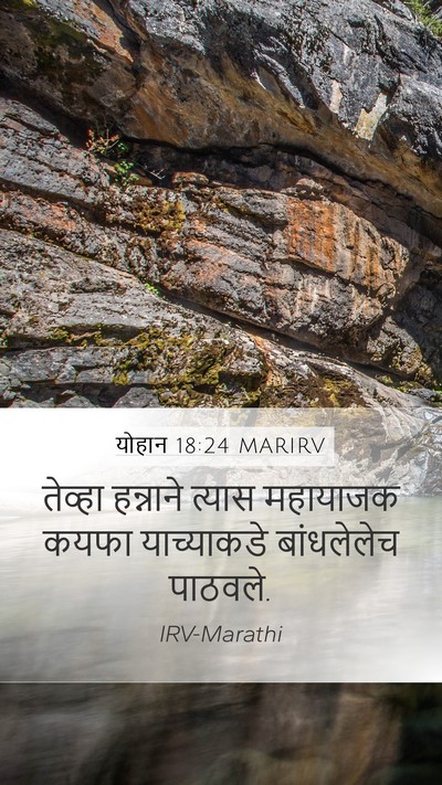 योहान 18:24 MARIRV Bible Verse Image