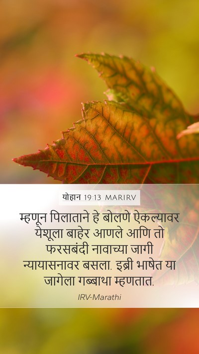 योहान 19:13 MARIRV Mobile Phone Wallpaper - म्हणून पिलाताने - Mobile Bible Verse Wallpaper