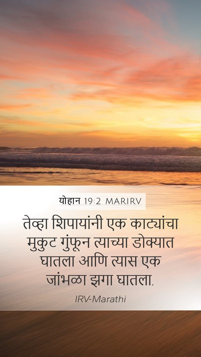 योहान 19:2 MARIRV Bible Verse Image