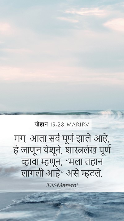 योहान 19:28 MARIRV Bible Verse Image