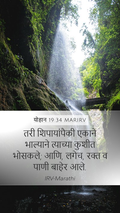 योहान 19:34 MARIRV Bible Verse Image
