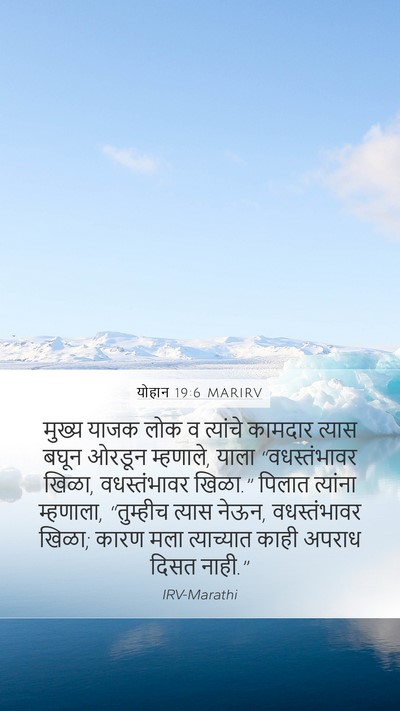 योहान 19:6 MARIRV Bible Verse Image