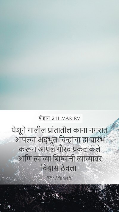 योहान 2:11 MARIRV Bible Verse Image