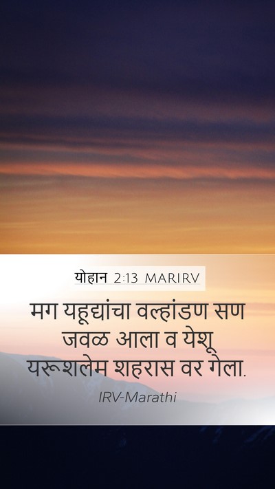 योहान 2:13 MARIRV Bible Verse Image