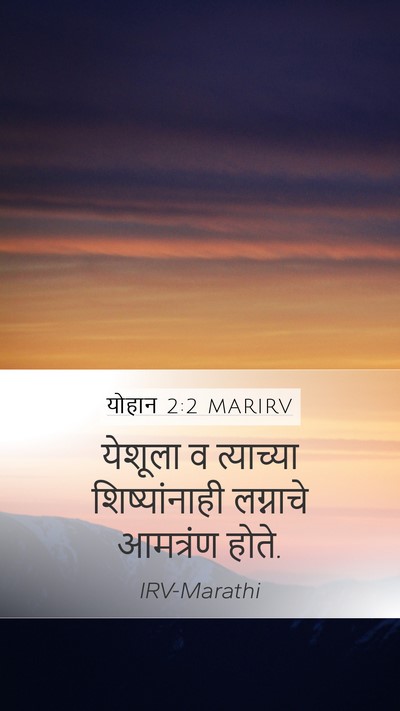 योहान 2:2 MARIRV Bible Verse Image