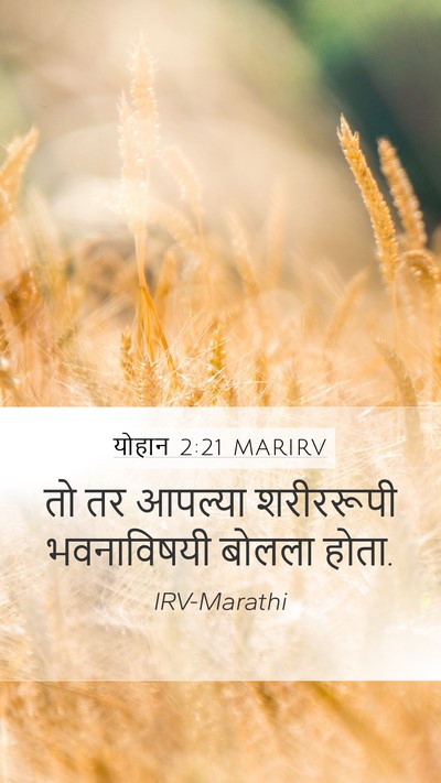 योहान 2:21 MARIRV Mobile Phone Wallpaper - तो तर आपल्या - Mobile Bible Verse Wallpaper
