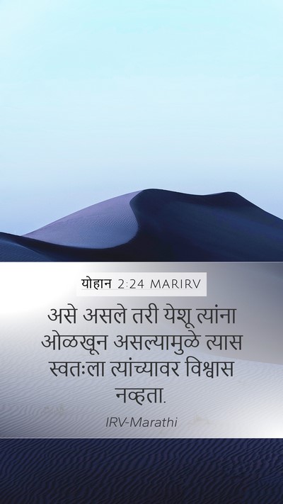 योहान 2:24 MARIRV Bible Verse Image