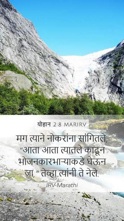 योहान 2:8 MARIRV Mobile Phone Wallpaper - मग त्याने - Mobile Bible Verse Wallpaper