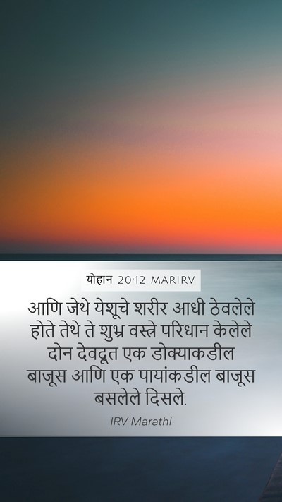 योहान 20:12 MARIRV Bible Verse Image