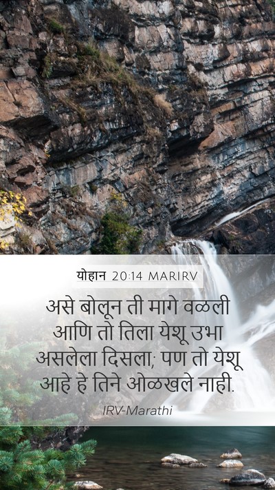 योहान 20:14 MARIRV Bible Verse Image