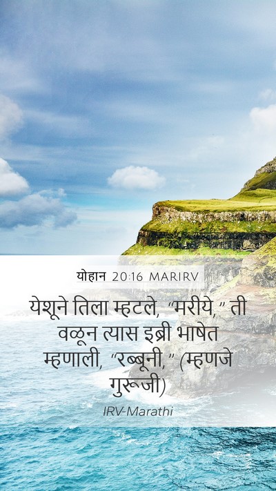 योहान 20:16 MARIRV Bible Verse Image