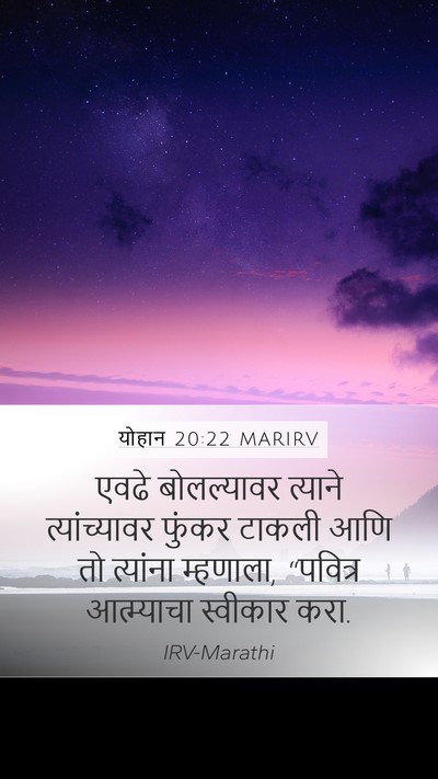 योहान 20:22 MARIRV Bible Verse Image