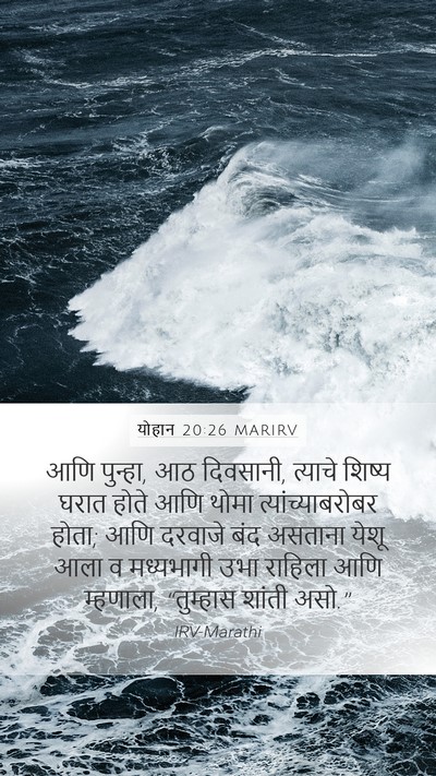 योहान 20:26 MARIRV Bible Verse Image