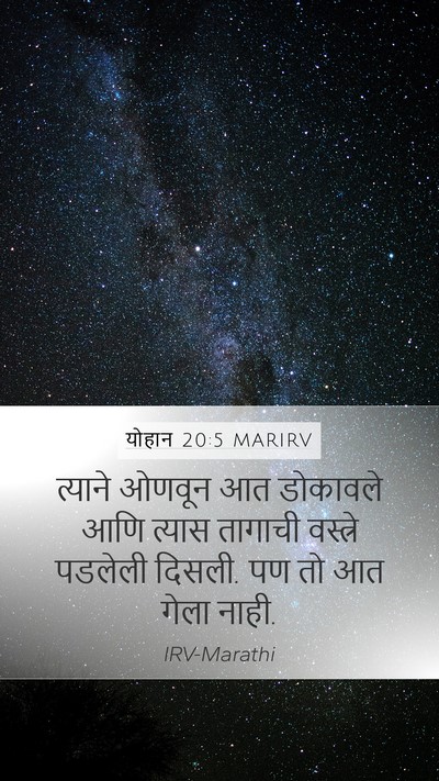 योहान 20:5 MARIRV Mobile Phone Wallpaper - त्याने ओणवून आत - Mobile Bible Verse Wallpaper