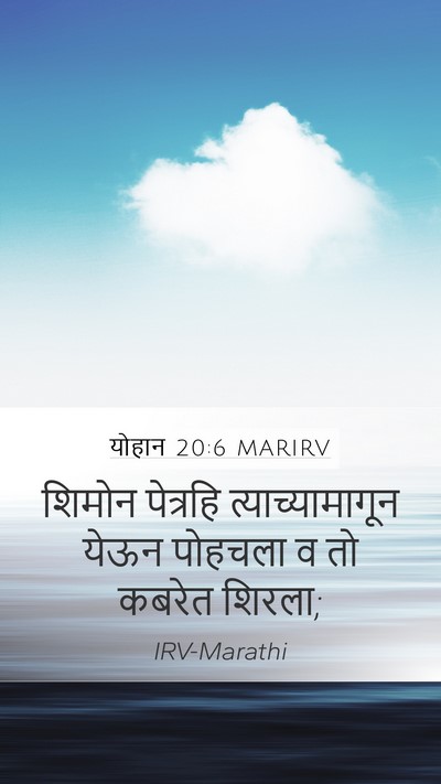 योहान 20:6 MARIRV Bible Verse Image