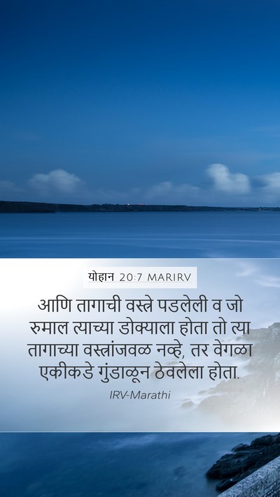 योहान 20:7 MARIRV Mobile Phone Wallpaper - आणि तागाची - Mobile Bible Verse Wallpaper