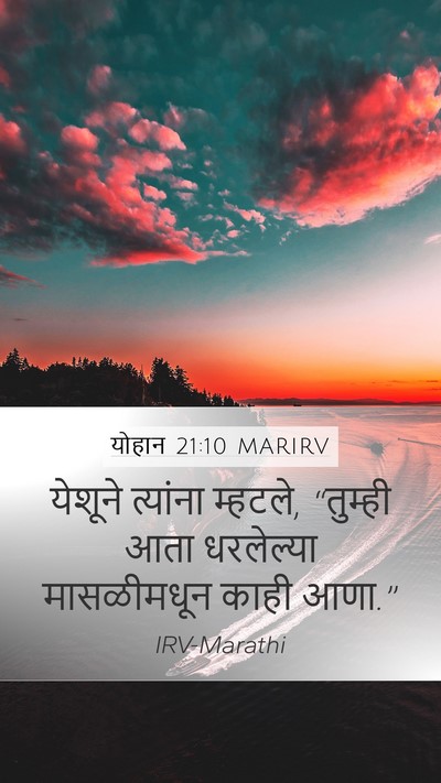 योहान 21:10 MARIRV Bible Verse Image