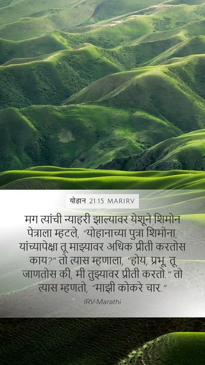 योहान 21:15 MARIRV Bible Verse Image