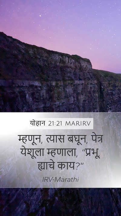 योहान 21:21 MARIRV Bible Verse Image