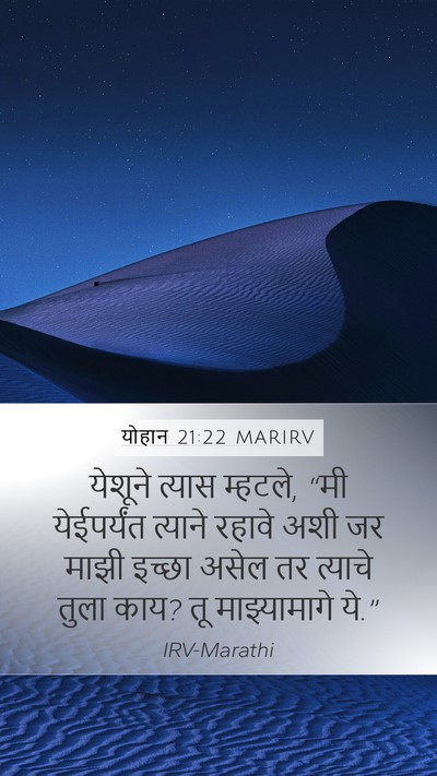 योहान 21:22 MARIRV Bible Verse Image