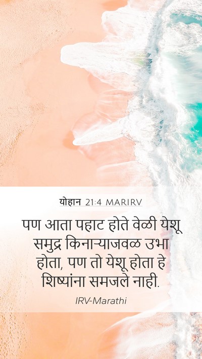 योहान 21:4 MARIRV Bible Verse Image