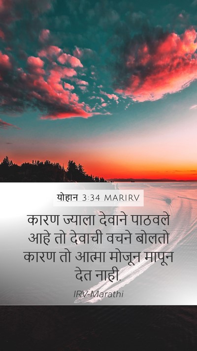 योहान 3:34 MARIRV Bible Verse Image