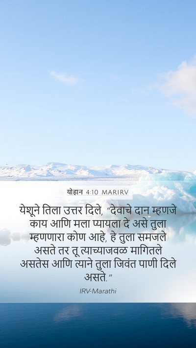 योहान 4:10 MARIRV Bible Verse Image