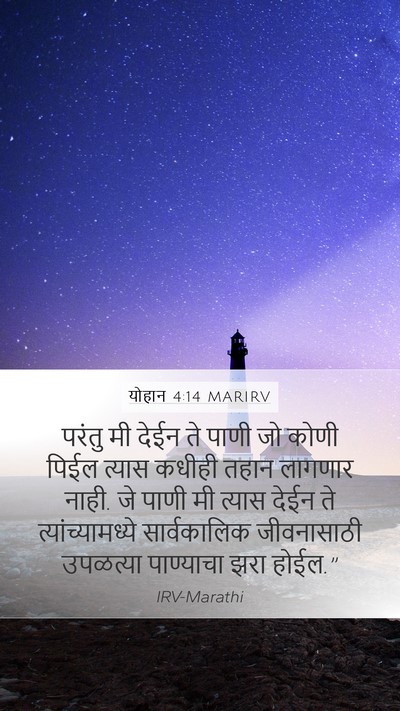 योहान 4:14 MARIRV Bible Verse Image