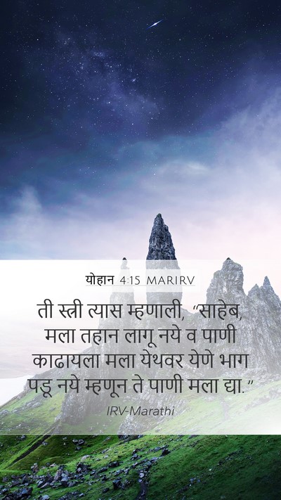 योहान 4:15 MARIRV Mobile Phone Wallpaper - ती स्त्री त्यास - Mobile Bible Verse Wallpaper