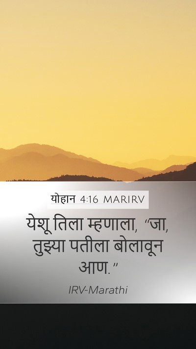 योहान 4:16 MARIRV Mobile Phone Wallpaper - येशू तिला म्हणाला, - Mobile Bible Verse Wallpaper