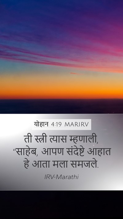 योहान 4:19 MARIRV Bible Verse Image