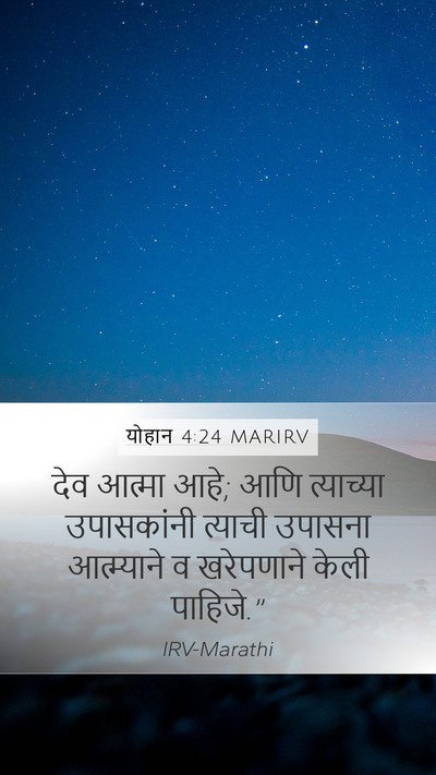 योहान 4:24 MARIRV Mobile Phone Wallpaper - देव आत्मा आहे; आणि - Mobile Bible Verse Wallpaper