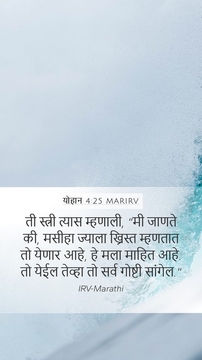 योहान 4:25 MARIRV Bible Verse Image