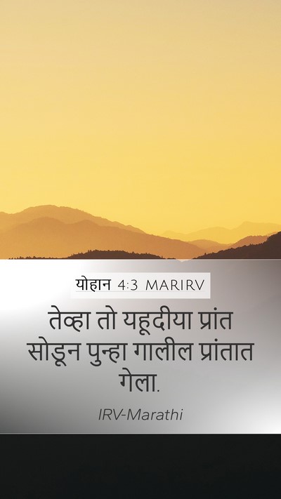 योहान 4:3 MARIRV Bible Verse Image